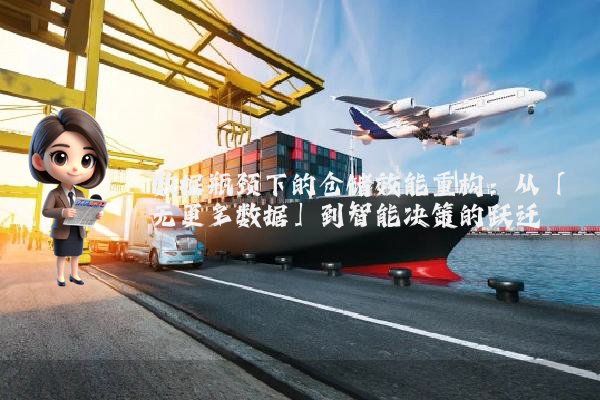 数据瓶颈下的仓储效能重构：从「无更多数据」到智能决策的跃迁