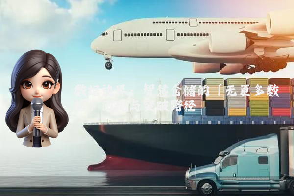 数据边界：智慧仓储的「无更多数据」困境与突破路径