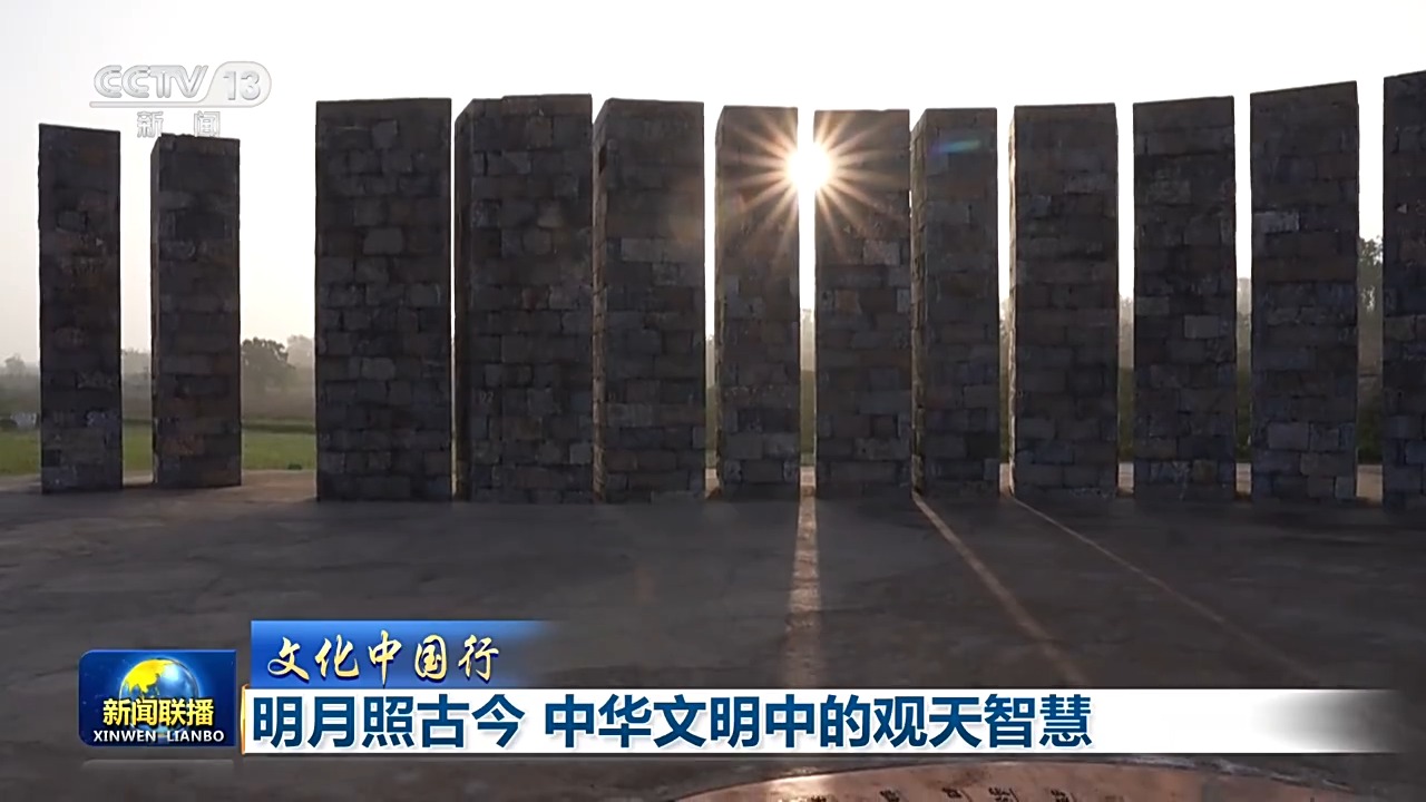 视频丨明月照古今 中华文明中的观天智慧