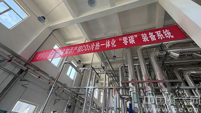 世界首套中国独立知识产权CO2冷热一体化“零碳”装备系统 中国经济网记者 李卓/摄